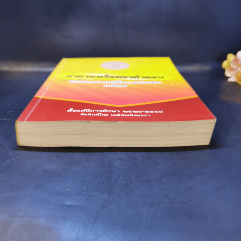 คำถามพร้อมธงคำตอบ ข้อสอบความรู้ชั้นเนติบัณฑิต ภาคสอง ปีพ.ศ.2520-2544 - เนติบัณฑิตยสภา รูปที่ 4