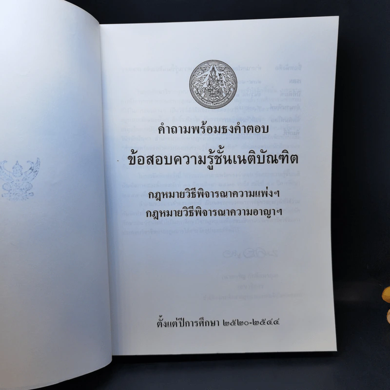 คำถามพร้อมธงคำตอบ ข้อสอบความรู้ชั้นเนติบัณฑิต ภาคสอง ปีพ.ศ.2520-2544 - เนติบัณฑิตยสภา รูปที่ 8