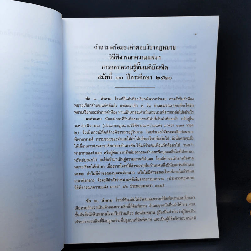คำถามพร้อมธงคำตอบ ข้อสอบความรู้ชั้นเนติบัณฑิต ภาคสอง ปีพ.ศ.2520-2544 - เนติบัณฑิตยสภา รูปที่ 11