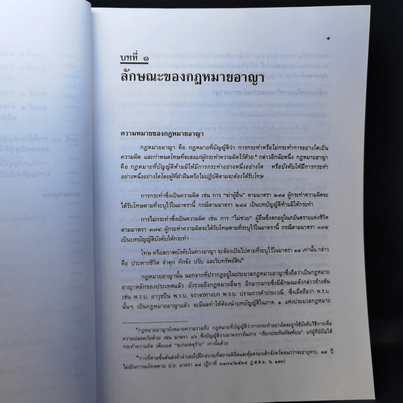 คำอธิบายกฎหมายอาญา ภาค 1 - ดร.เกียรติขจร วัจนะสวัสดิ์ รูปที่ 13