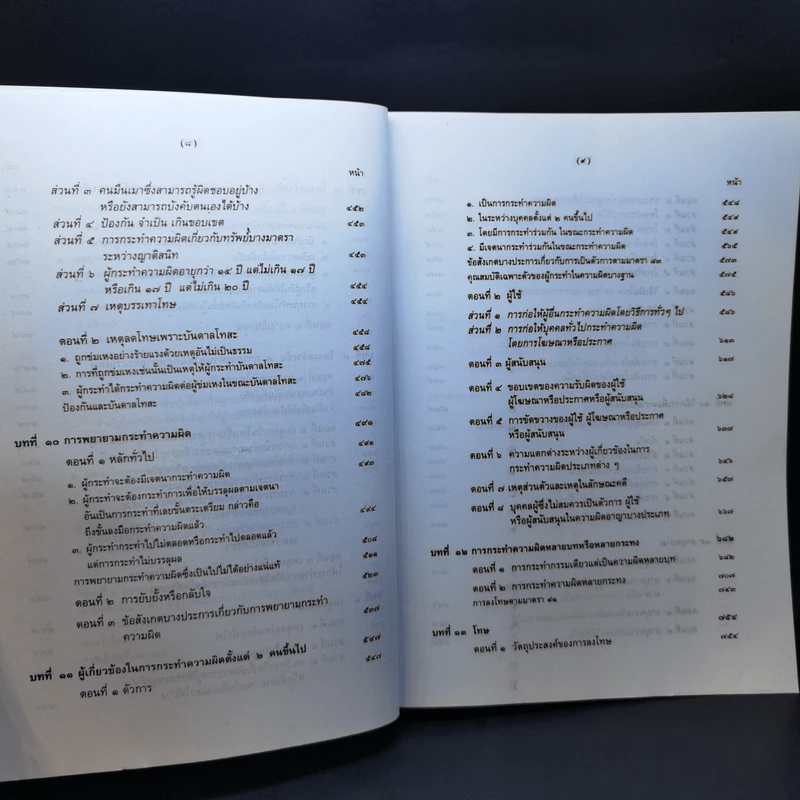 คำอธิบายกฎหมายอาญา ภาค 1 - ดร.เกียรติขจร วัจนะสวัสดิ์ รูปที่ 11