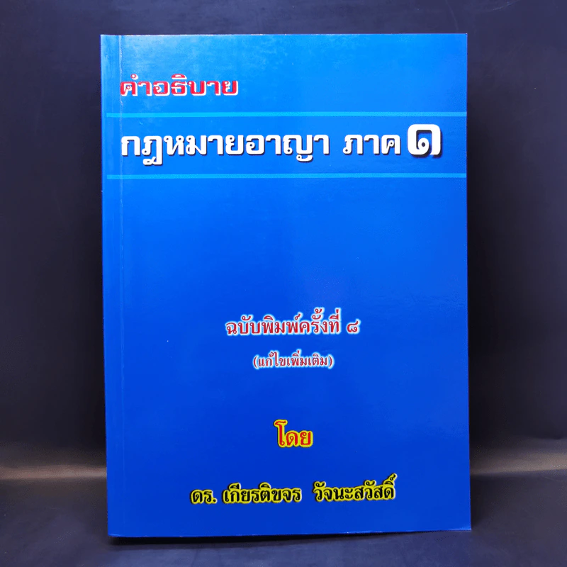 คำอธิบายกฎหมายอาญา ภาค 1 - ดร.เกียรติขจร วัจนะสวัสดิ์ รูปที่ 1