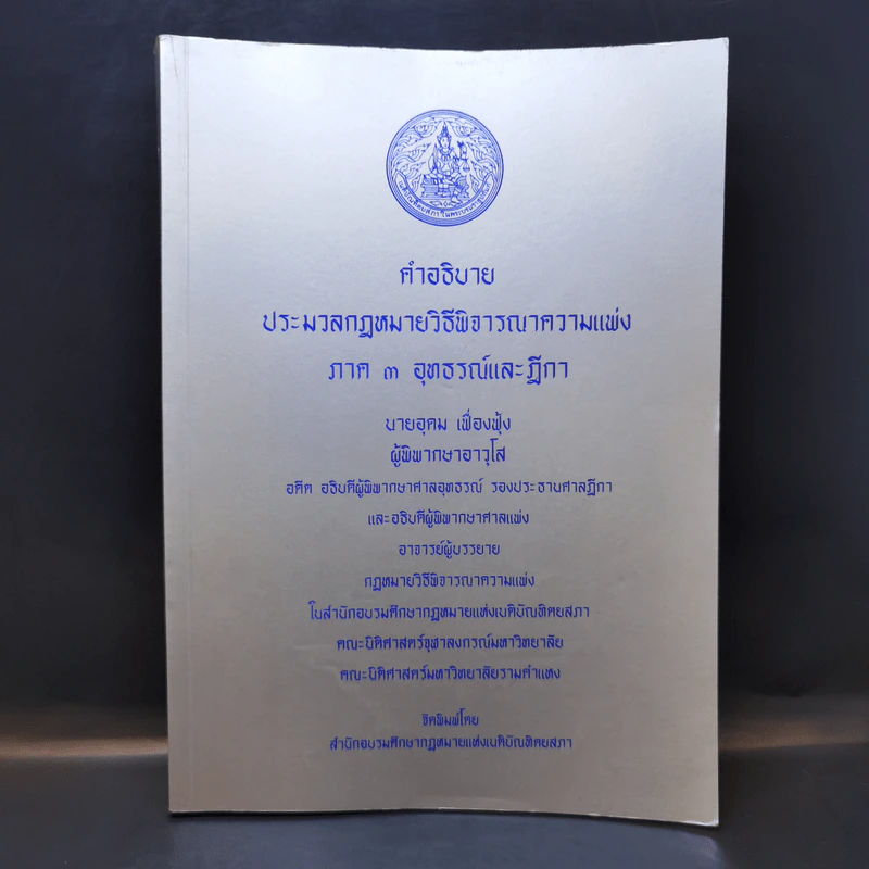 คำอธิบายประมวลกฎหมายวิธีพิจารณาความแพ่ง ภาค 3 อุทธรณ์และฎีกา รูปที่ 1