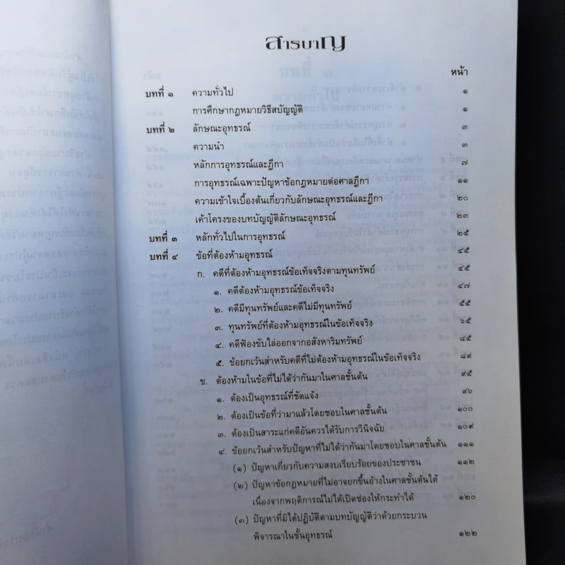 คำอธิบายประมวลกฎหมายวิธีพิจารณาความแพ่ง ภาค 3 อุทธรณ์และฎีกา รูปที่ 9