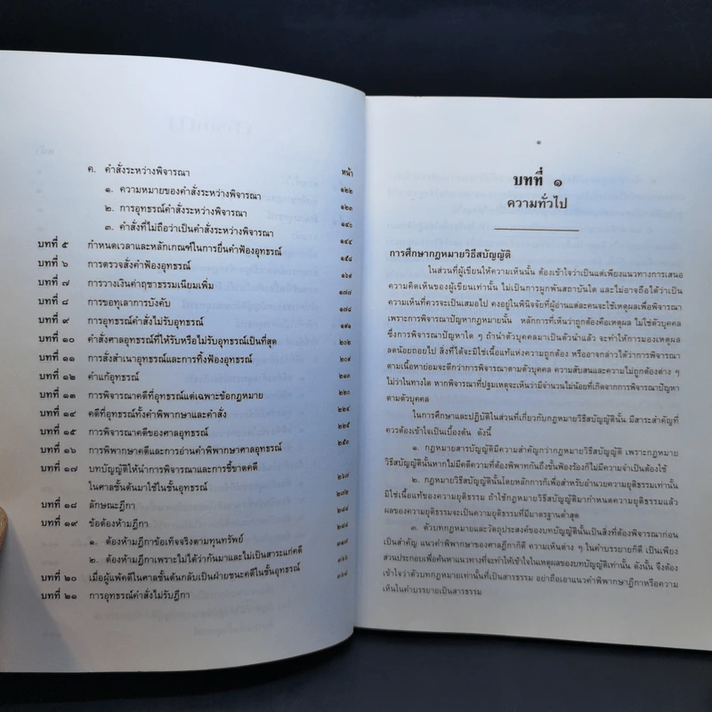 คำอธิบายประมวลกฎหมายวิธีพิจารณาความแพ่ง ภาค 3 อุทธรณ์และฎีกา รูปที่ 10