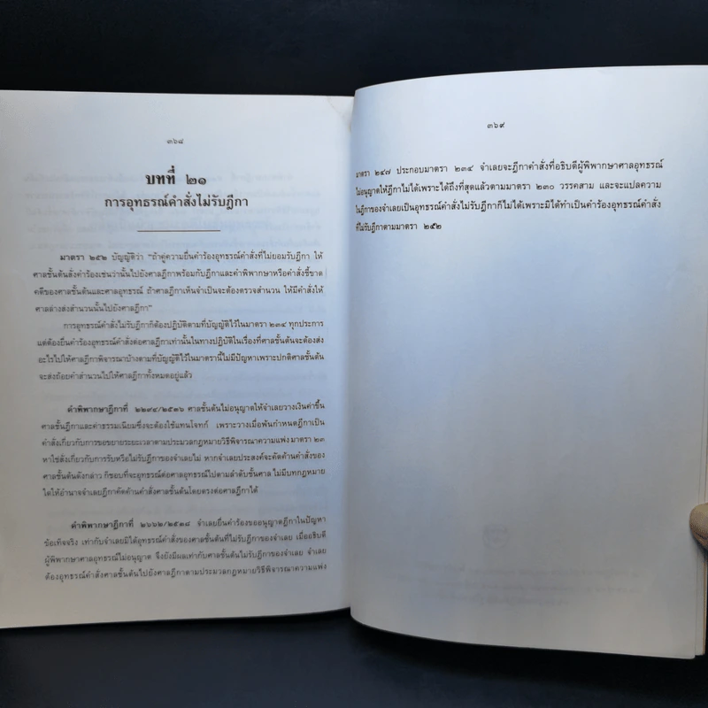 คำอธิบายประมวลกฎหมายวิธีพิจารณาความแพ่ง ภาค 3 อุทธรณ์และฎีกา รูปที่ 11