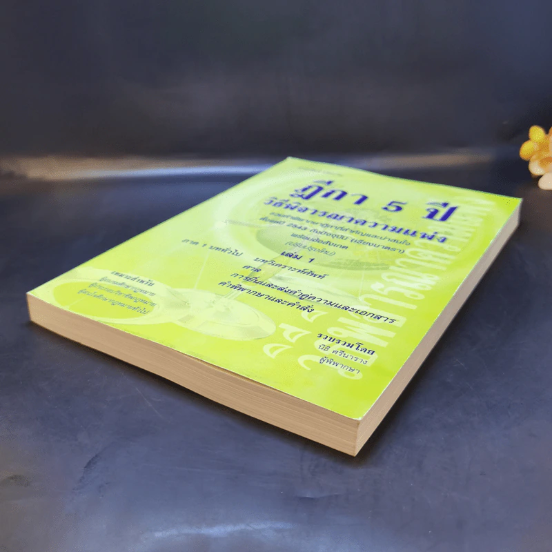 ฎีกา 5 ปี วิธีพิจารณาความแพ่ง เล่ม 1 - นิธิ ศรีนาราง รูปที่ 7