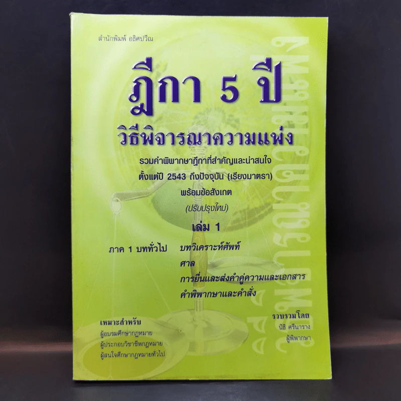 ฎีกา 5 ปี วิธีพิจารณาความแพ่ง เล่ม 1 - นิธิ ศรีนาราง รูปที่ 1