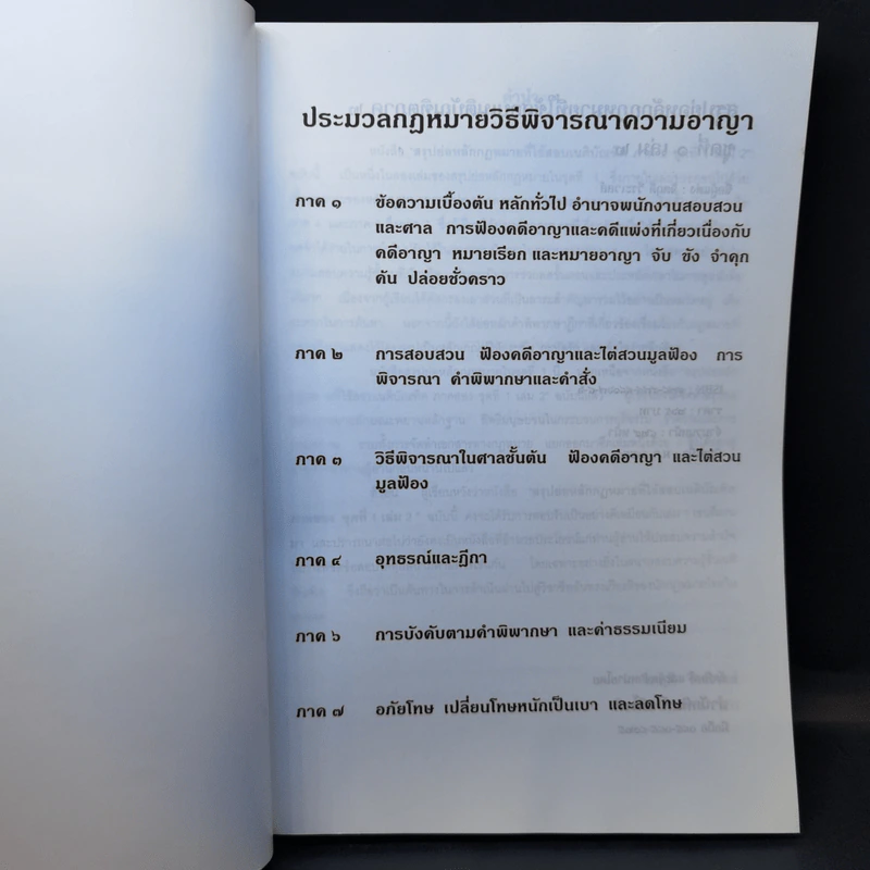 สรุปย่อหลักกฎหมายที่ใช้สอบเนติบัณฑิต ภาค 2 ชุดที่ 1 เล่ม 2 ประมวลกฎหมายวิธีพิจารณาความอาญา - จิตฤดี วีระเวสส์ รูปที่ 8
