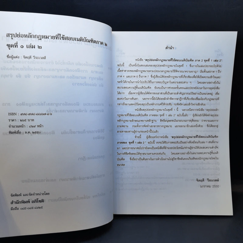 สรุปย่อหลักกฎหมายที่ใช้สอบเนติบัณฑิต ภาค 2 ชุดที่ 1 เล่ม 2 ประมวลกฎหมายวิธีพิจารณาความอาญา - จิตฤดี วีระเวสส์ รูปที่ 9