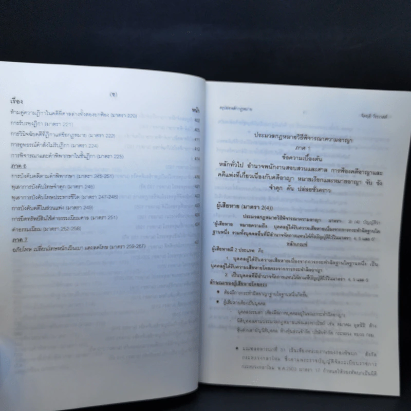 สรุปย่อหลักกฎหมายที่ใช้สอบเนติบัณฑิต ภาค 2 ชุดที่ 1 เล่ม 2 ประมวลกฎหมายวิธีพิจารณาความอาญา - จิตฤดี วีระเวสส์ รูปที่ 12