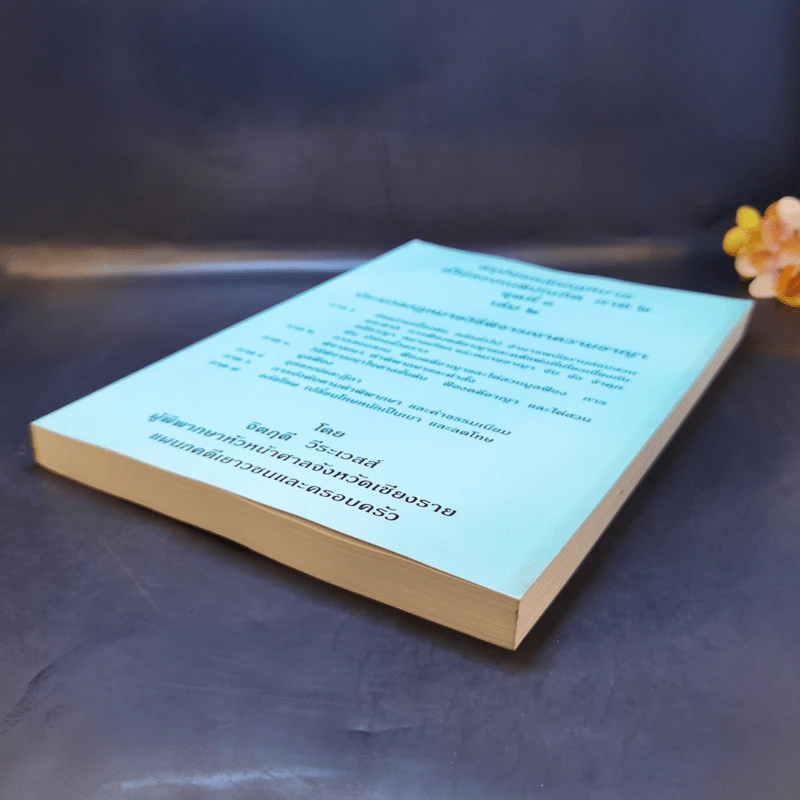 สรุปย่อหลักกฎหมายที่ใช้สอบเนติบัณฑิต ภาค 2 ชุดที่ 1 เล่ม 2 ประมวลกฎหมายวิธีพิจารณาความอาญา - จิตฤดี วีระเวสส์ รูปที่ 7