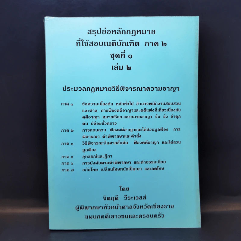 สรุปย่อหลักกฎหมายที่ใช้สอบเนติบัณฑิต ภาค 2 ชุดที่ 1 เล่ม 2 ประมวลกฎหมายวิธีพิจารณาความอาญา - จิตฤดี วีระเวสส์ รูปที่ 1