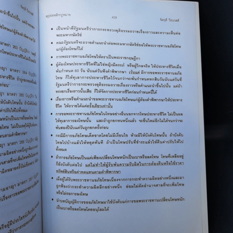 สรุปย่อหลักกฎหมายที่ใช้สอบเนติบัณฑิต ภาค 2 ชุดที่ 1 เล่ม 2 ประมวลกฎหมายวิธีพิจารณาความอาญา - จิตฤดี วีระเวสส์ รูปที่ 13