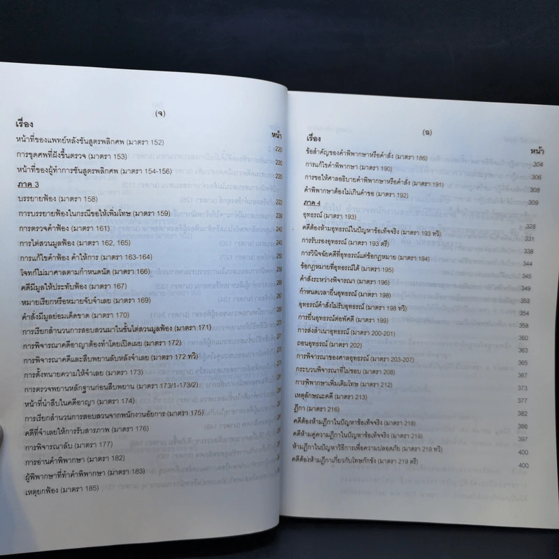 สรุปย่อหลักกฎหมายที่ใช้สอบเนติบัณฑิต ภาค 2 ชุดที่ 1 เล่ม 2 ประมวลกฎหมายวิธีพิจารณาความอาญา - จิตฤดี วีระเวสส์ รูปที่ 11