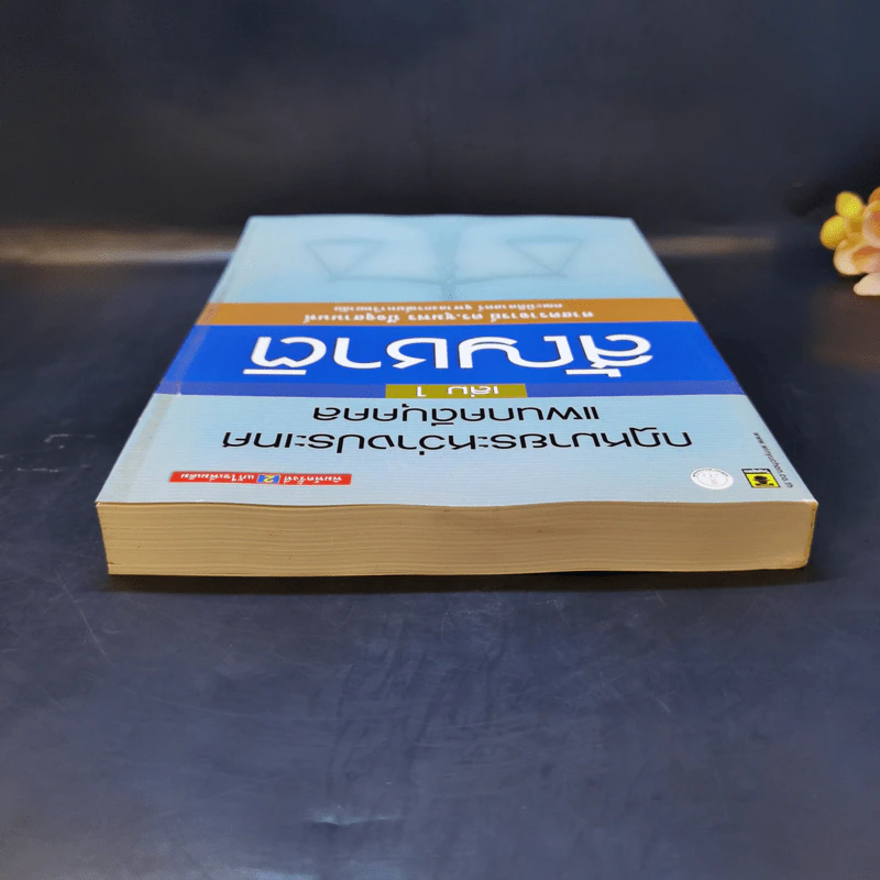 กฎหมายระหว่างประเทศ แผนกคดีบุคคล เล่ม 1 สัญชาติ - ศาสตราจารย์ ดร.ชุมพร ปัจจุสานนท์ รูปที่ 6