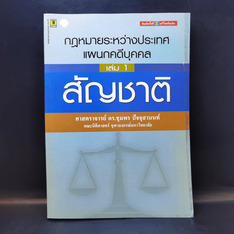 กฎหมายระหว่างประเทศ แผนกคดีบุคคล เล่ม 1 สัญชาติ - ศาสตราจารย์ ดร.ชุมพร ปัจจุสานนท์ รูปที่ 1