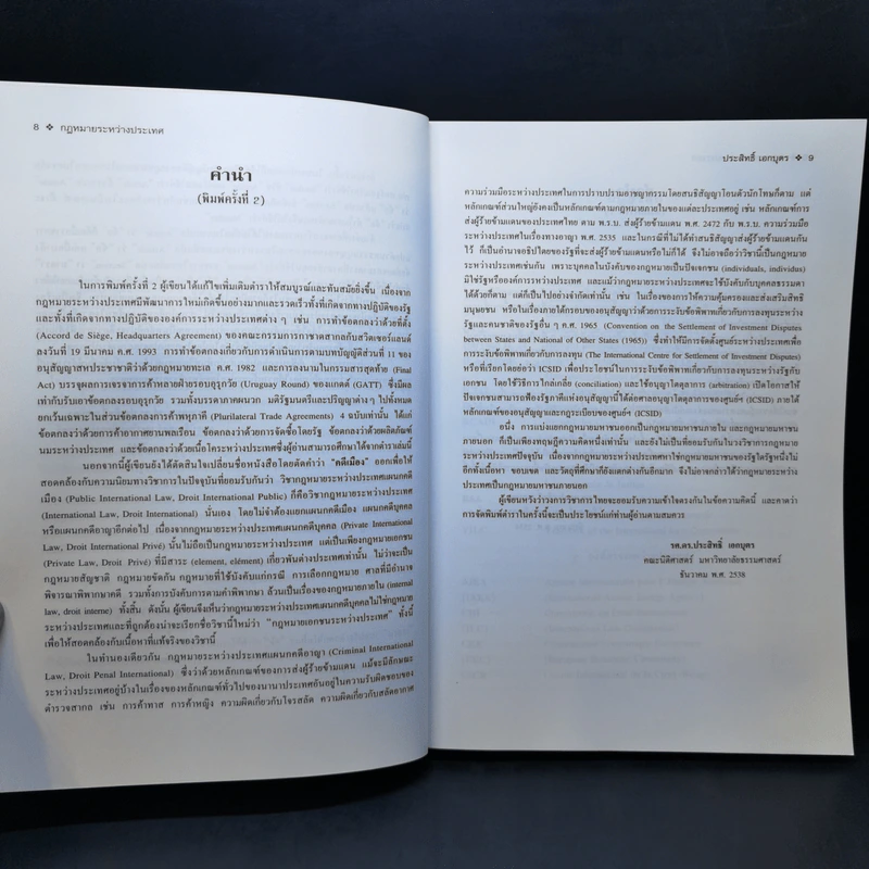 กฎหมายระหว่างประเทศ เล่ม 1 สนธิสัญญา - ศาสตราจารย์ ดร.ประสิทธิ์ เอกบุตร รูปที่ 10