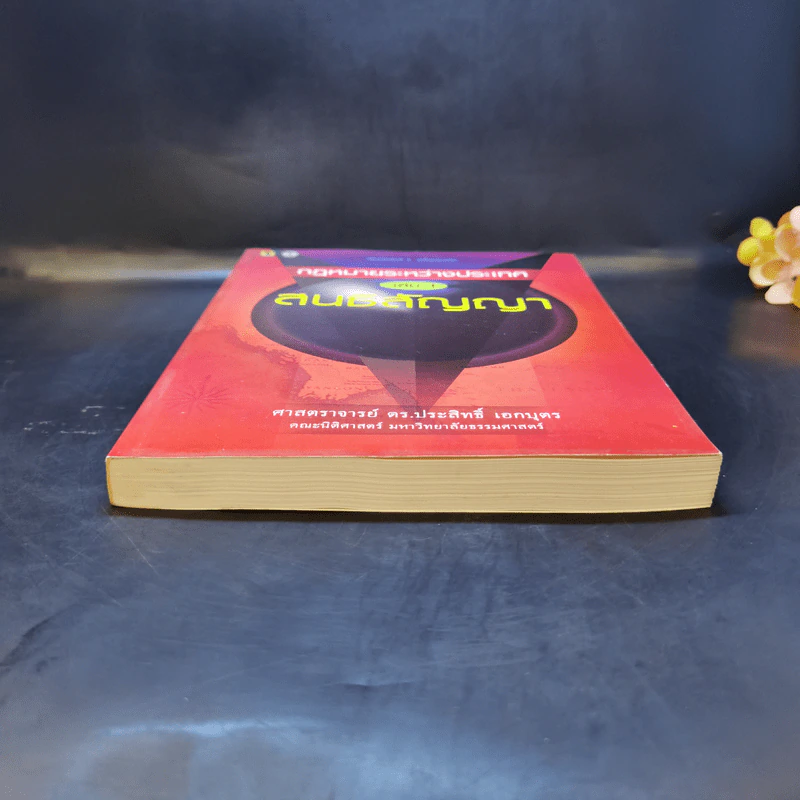 กฎหมายระหว่างประเทศ เล่ม 1 สนธิสัญญา - ศาสตราจารย์ ดร.ประสิทธิ์ เอกบุตร รูปที่ 4