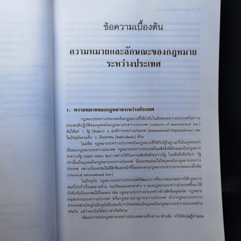 กฎหมายระหว่างประเทศ เล่ม 1 สนธิสัญญา - ศาสตราจารย์ ดร.ประสิทธิ์ เอกบุตร รูปที่ 16