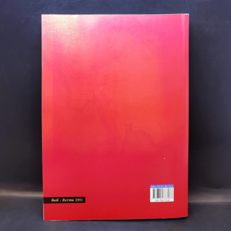 กฎหมายระหว่างประเทศ เล่ม 1 สนธิสัญญา - ศาสตราจารย์ ดร.ประสิทธิ์ เอกบุตร รูปที่ 2