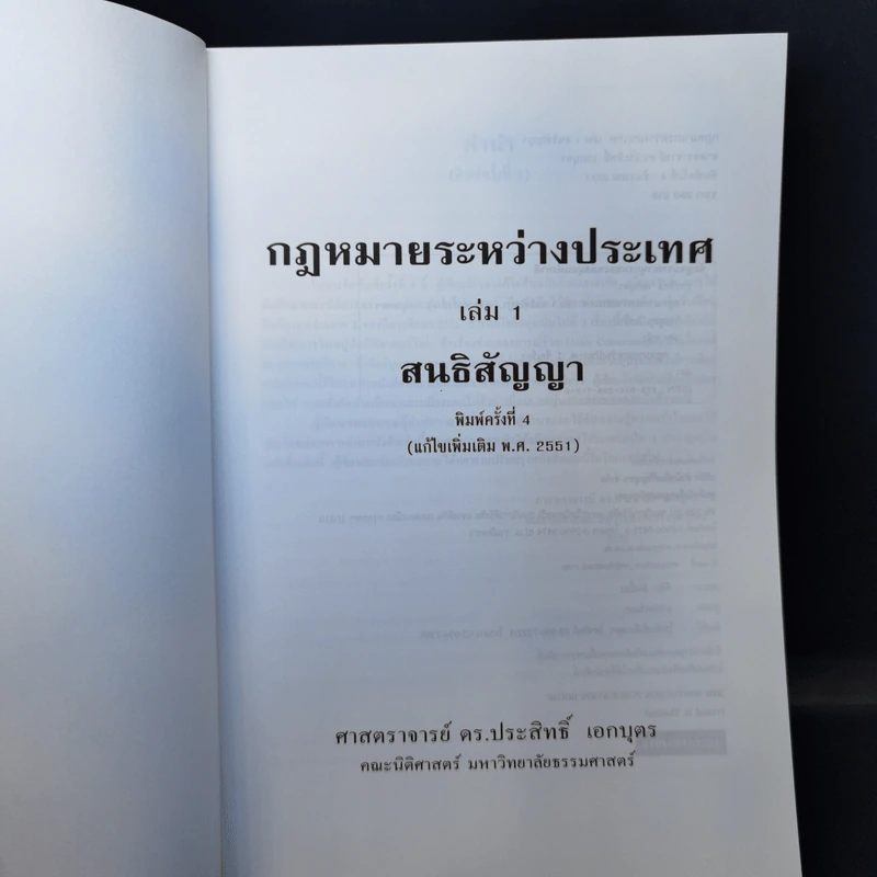 กฎหมายระหว่างประเทศ เล่ม 1 สนธิสัญญา - ศาสตราจารย์ ดร.ประสิทธิ์ เอกบุตร รูปที่ 8