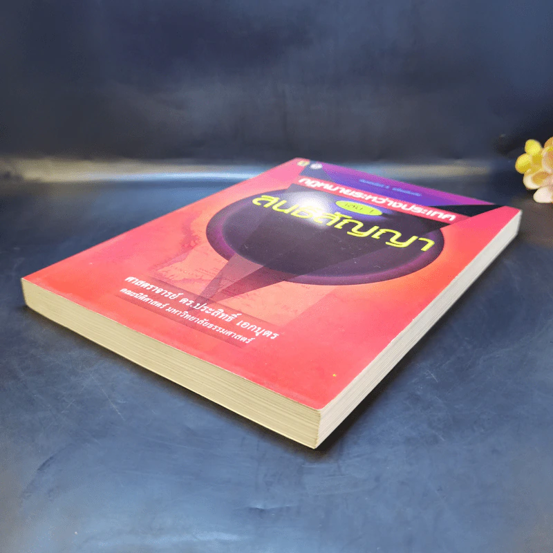 กฎหมายระหว่างประเทศ เล่ม 1 สนธิสัญญา - ศาสตราจารย์ ดร.ประสิทธิ์ เอกบุตร รูปที่ 7