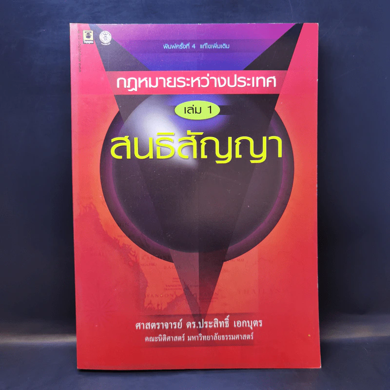 กฎหมายระหว่างประเทศ เล่ม 1 สนธิสัญญา - ศาสตราจารย์ ดร.ประสิทธิ์ เอกบุตร รูปที่ 1