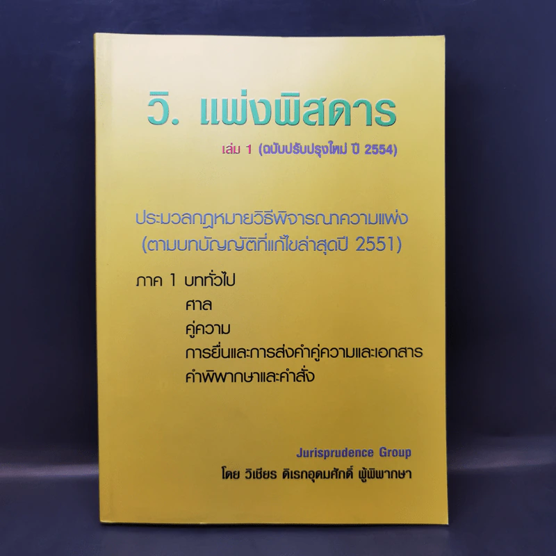 วิ.แพ่งพิสดาร เล่ม 1 (ฉบับปรับปรุงใหม่ ปี 2544) - วิเชียร ดิเรกอุดมศักดิ์ รูปที่ 1