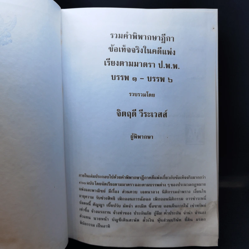 รวมคำพิพากษาฎีกา ข้อเท็จจริงในคดีแพ่ง เรียงตามมาตรา ป.พ.พ. บรรพ 1 - บรรพ 6 - จิตฤดี วีระเวสส์ รูปที่ 8