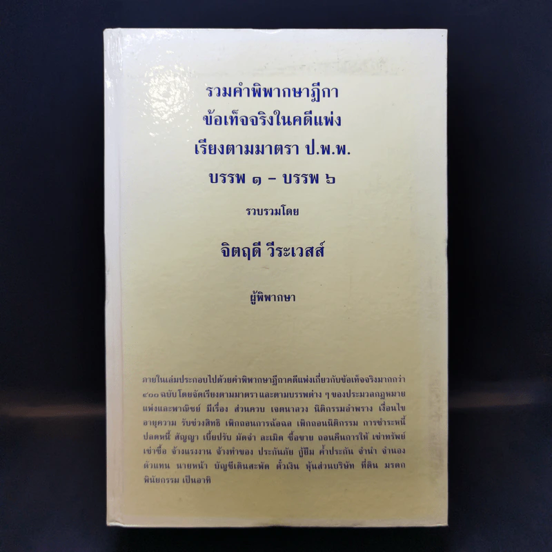 รวมคำพิพากษาฎีกา ข้อเท็จจริงในคดีแพ่ง เรียงตามมาตรา ป.พ.พ. บรรพ 1 - บรรพ 6 - จิตฤดี วีระเวสส์ รูปที่ 1