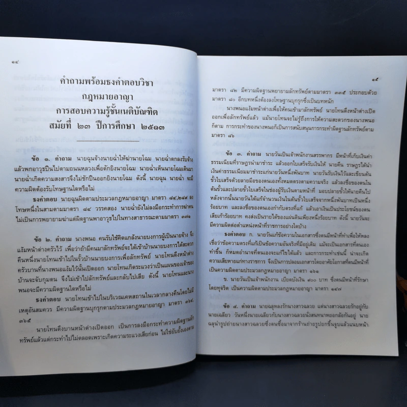 คำถามพร้อมธงคำตอบ ข้อสอบความรู้ชั้นเนติบัณฑิต ภาคหนึ่ง ตั้งแต่ปีการศึกษา 2510-2542 รูปที่ 13