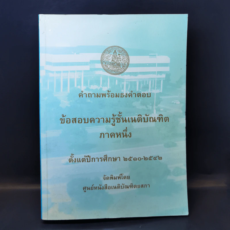 คำถามพร้อมธงคำตอบ ข้อสอบความรู้ชั้นเนติบัณฑิต ภาคหนึ่ง ตั้งแต่ปีการศึกษา 2510-2542 รูปที่ 1