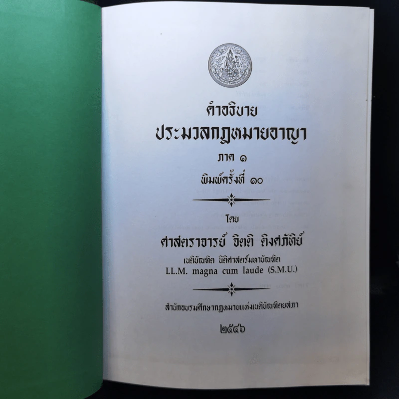 กฎหมายอาญา ภาค 1 - จิตติ ติงศภัทิย์ รูปที่ 8