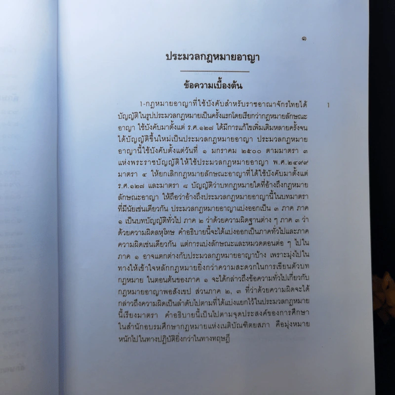 กฎหมายอาญา ภาค 1 - จิตติ ติงศภัทิย์ รูปที่ 18