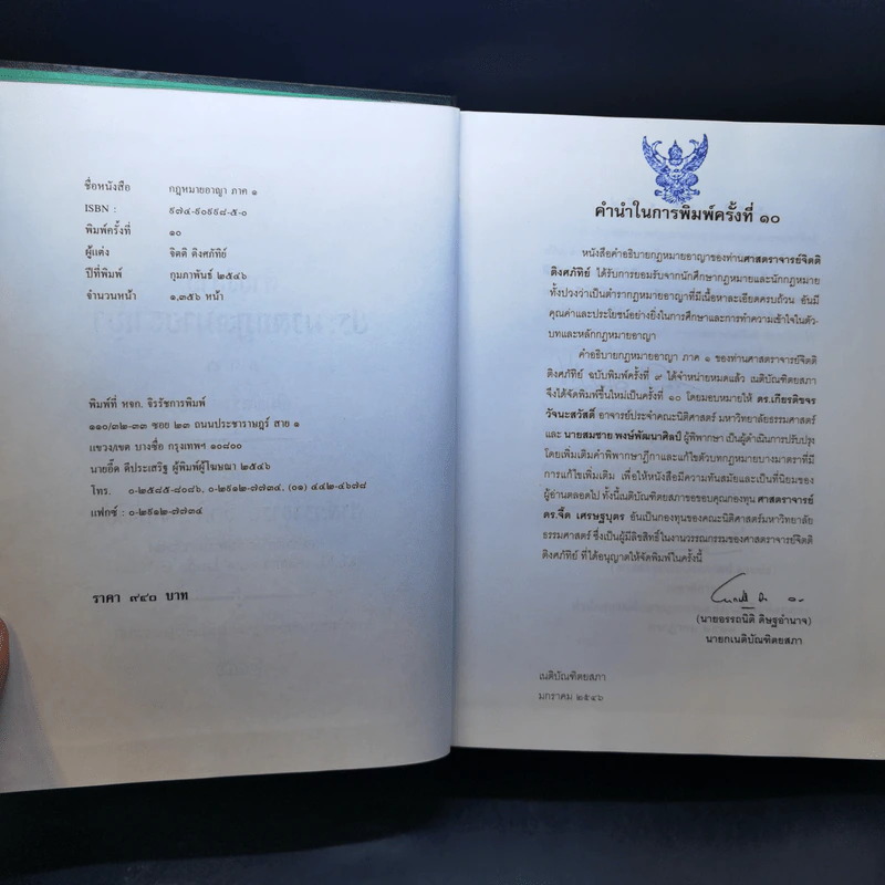 กฎหมายอาญา ภาค 1 - จิตติ ติงศภัทิย์ รูปที่ 9