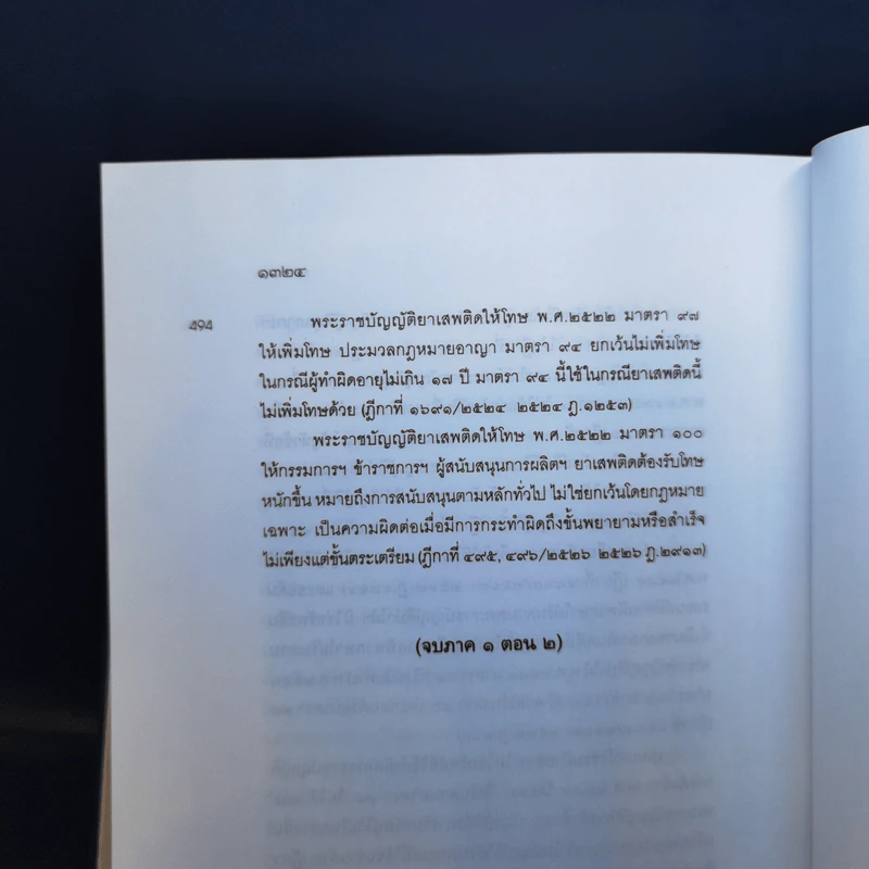 กฎหมายอาญา ภาค 1 - จิตติ ติงศภัทิย์ รูปที่ 19