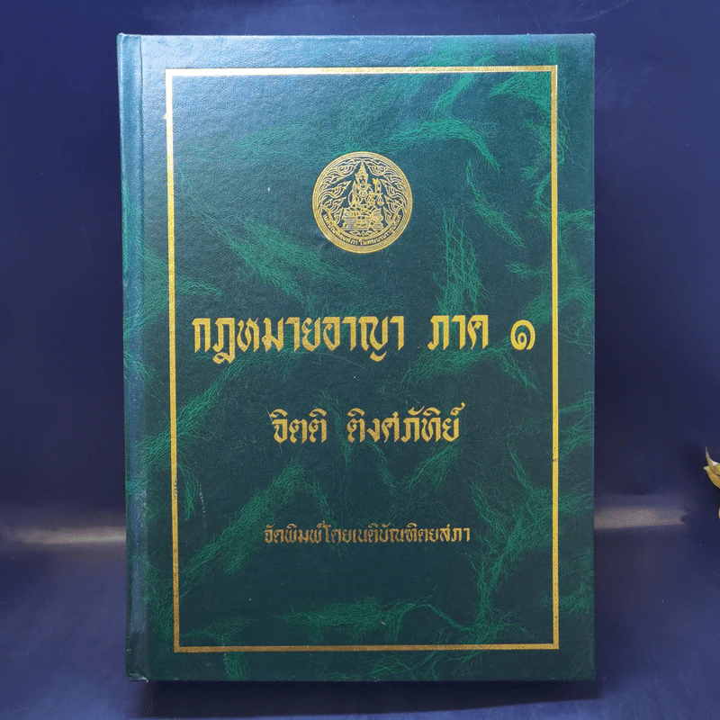 กฎหมายอาญา ภาค 1 - จิตติ ติงศภัทิย์ รูปที่ 1