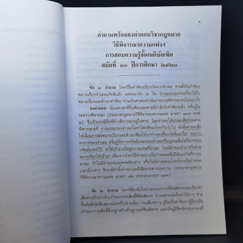 คำถามพร้อมธงคำตอบ ข้อสอบความรู้ชั้นเนติบัณฑิต ภาคสอง ตั้งแต่ปีการศึกษา 2520-2543 รูปที่ 10