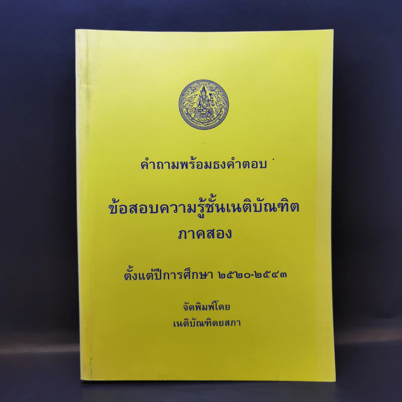 คำถามพร้อมธงคำตอบ ข้อสอบความรู้ชั้นเนติบัณฑิต ภาคสอง ตั้งแต่ปีการศึกษา 2520-2543 รูปที่ 1