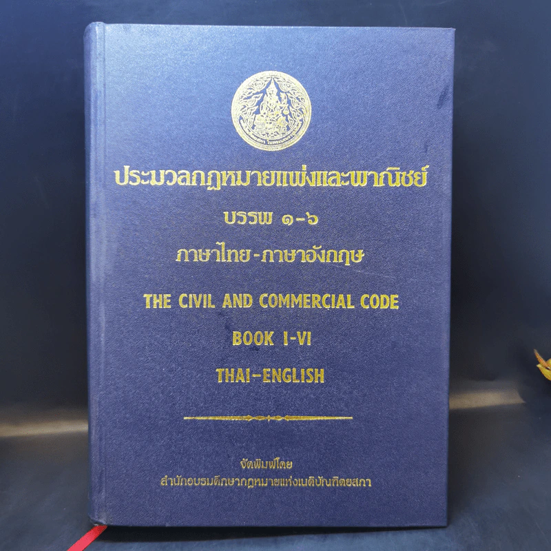 ประมวลกฎหมายแพ่งและพาณิชย์ บรรพ 1-6 ภาษาไทย-ภาษาอังกฤษ รูปที่ 1
