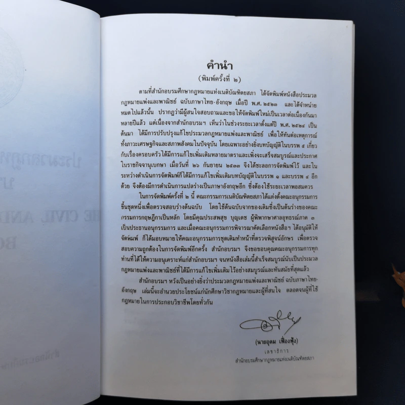 ประมวลกฎหมายแพ่งและพาณิชย์ บรรพ 1-6 ภาษาไทย-ภาษาอังกฤษ รูปที่ 9