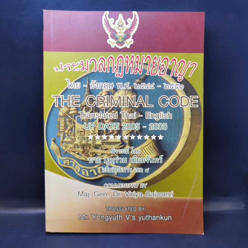 ประมวลกฎหมายอาญา ไทย-อังกฤษ พ.ศ.2548-2551 รูปที่ 1