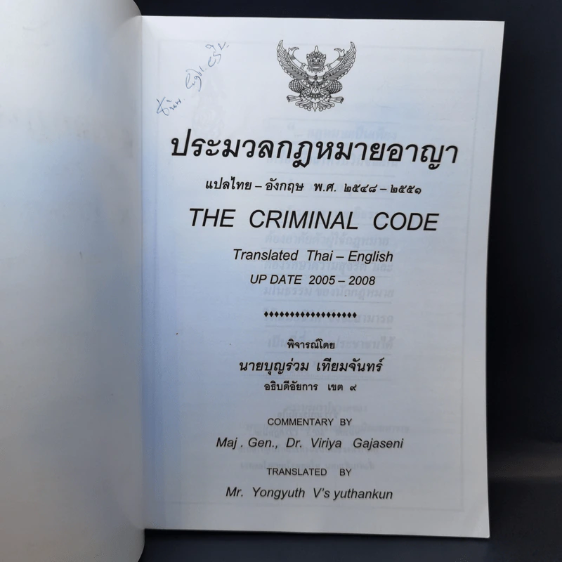 ประมวลกฎหมายอาญา ไทย-อังกฤษ พ.ศ.2548-2551 รูปที่ 8