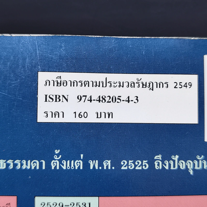 ภาษีอากรตามประมวลรัษฎากร 2549 รูปที่ 14