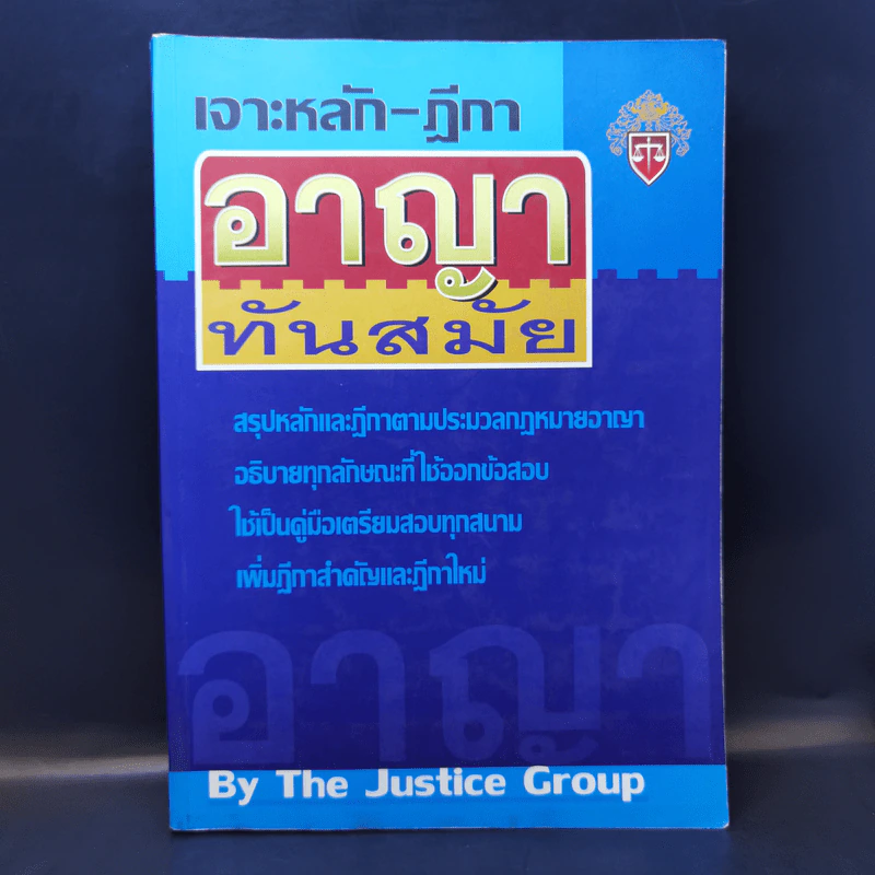 เจาะลึก-ฎีกา อาญาทันสมัย - The Justice Group รูปที่ 1