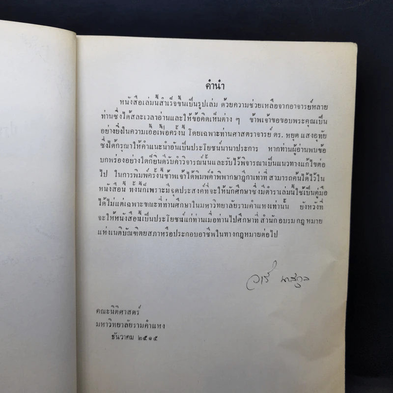 คำอธิบายประมวลกฎหมายแพ่งและพาณิชย์ ว่าด้วยละเมิดจัดการงานนอกสั่งลาภมิควรได้ - วารี นาสกุล รูปที่ 9