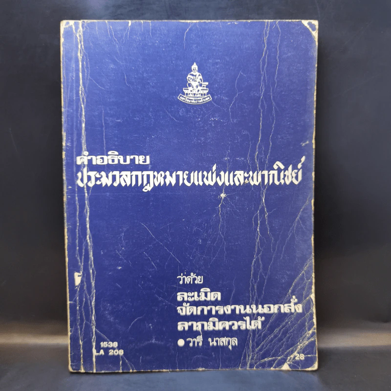 คำอธิบายประมวลกฎหมายแพ่งและพาณิชย์ ว่าด้วยละเมิดจัดการงานนอกสั่งลาภมิควรได้ - วารี นาสกุล รูปที่ 1