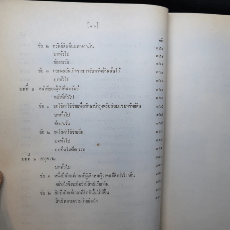 คำอธิบายประมวลกฎหมายแพ่งและพาณิชย์ ว่าด้วยละเมิดจัดการงานนอกสั่งลาภมิควรได้ - วารี นาสกุล รูปที่ 18