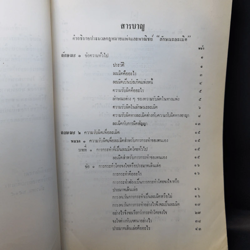 คำอธิบายประมวลกฎหมายแพ่งและพาณิชย์ ว่าด้วยละเมิดจัดการงานนอกสั่งลาภมิควรได้ - วารี นาสกุล รูปที่ 10